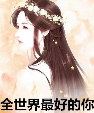 全世界最好的你电视剧24