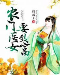 农门医女免费