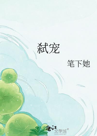 弑宠容显资