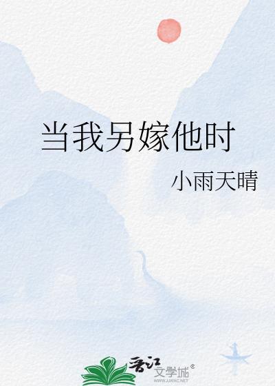 当我嫁过他了吧歌词