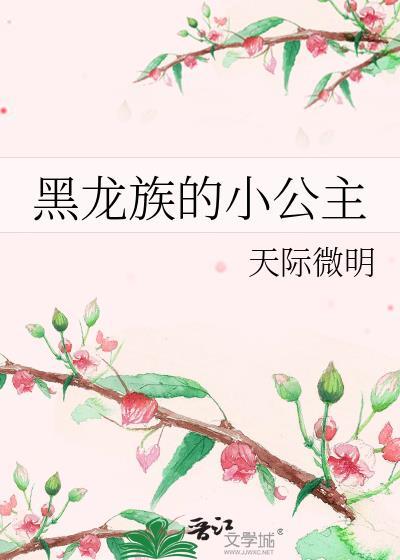 龙族小公主和黑龙大魔王