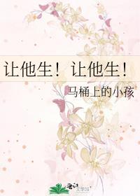 让他生!让他生!晋江
