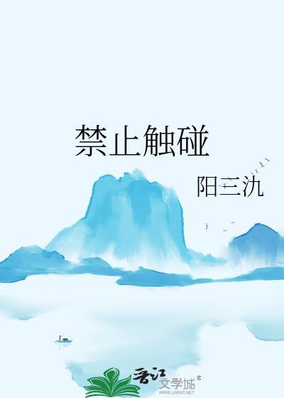 禁止触摸