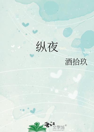 纵夜by酒拾玖讲的什么