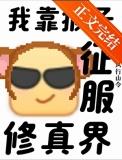 支持猴子征服修真界!作者风行山令