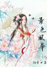 景色年华啥意思