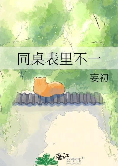 同桌表里不一by