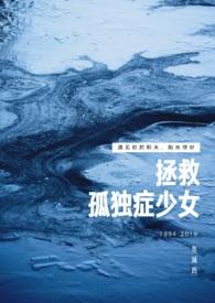 救治孤独症在线观看