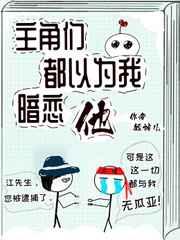 主角们都以为我暗恋他啾啾大王