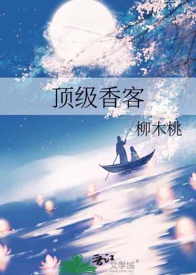 顶级香客晋江