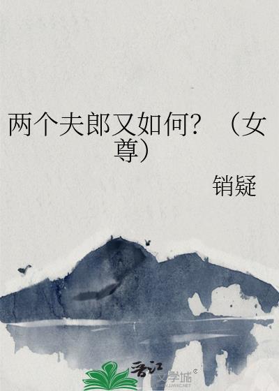 两个夫君一台戏