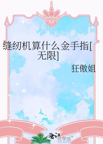 缝纫机术语有哪些并解释