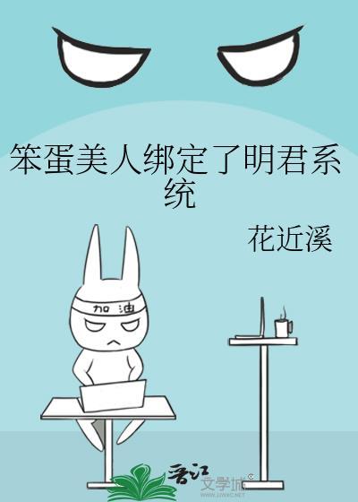 笨蛋美人绑定明君系统后免费