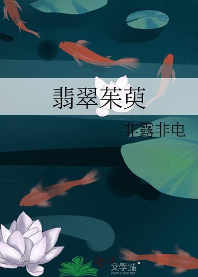 翡翠茱萸讲的什么故事