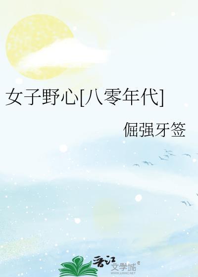女子野心八零年代免费阅读
