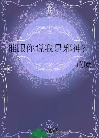 谁跟你说我是邪神TXT