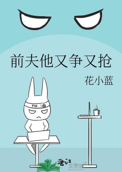 前夫又来抢萌宝最新