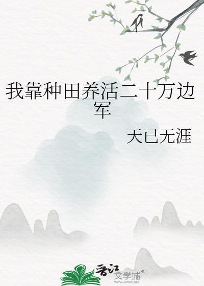 我靠种田养活陛下免费阅读