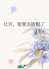 让开姐要去收租了番外全文免费阅读