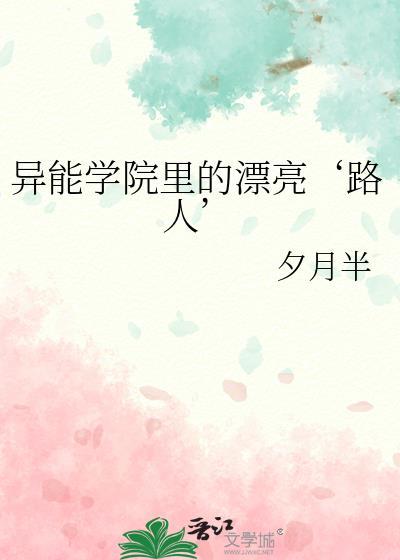 异能学院电视剧