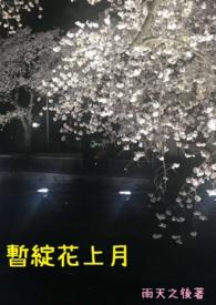 花暂放