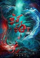 河神鬼水怪谈在线收听