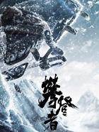 攀登者演员