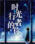 时光行者的你有番外吗?