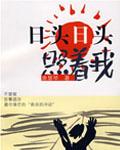 日头日头照着我多少集大结局