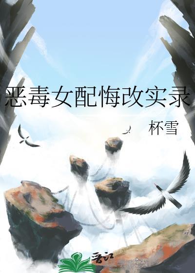 恶毒女配后悔文