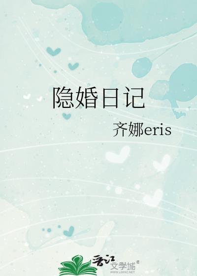 隐婚日记姜迎