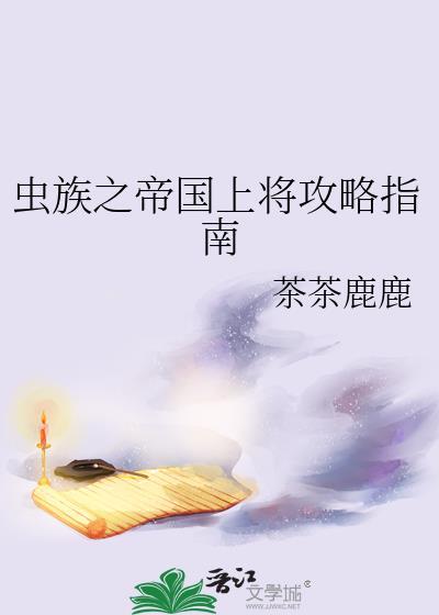 虫族之帝国上将攻略指南by