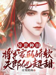 穿越种田将军夫人空间