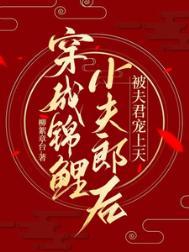 穿成锦鲤小夫郎54章