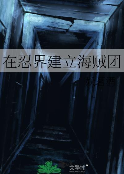 忍界海贼排行榜