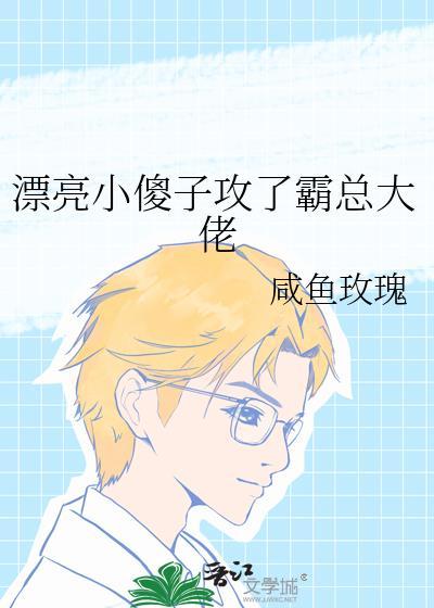 漂亮小傻子是天才是大佬的心尖宠讲了什么
