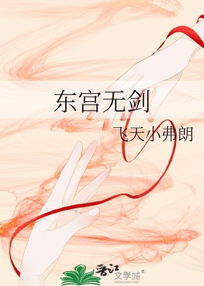 鄞剑东宫八