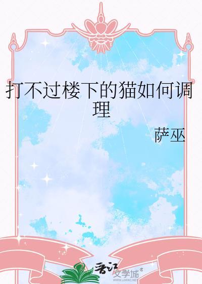 打不过楼下的猫如何调理好