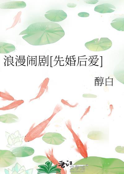 浪漫闹剧[先婚后爱
