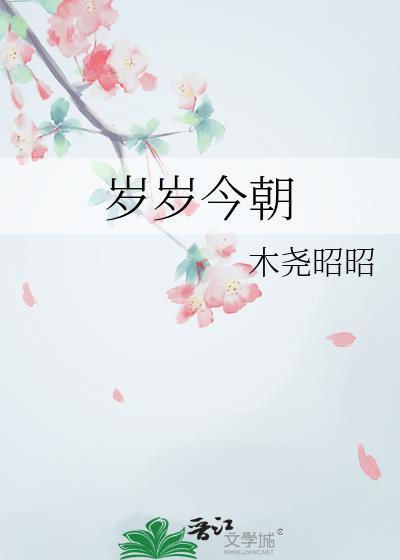 岁岁今朝 木饶昭昭免费全文阅读