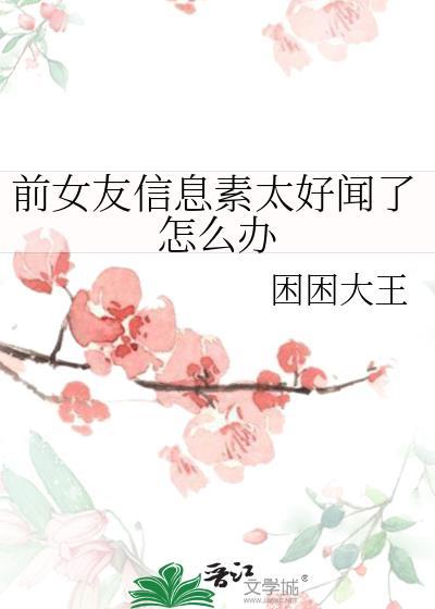信息素难闻