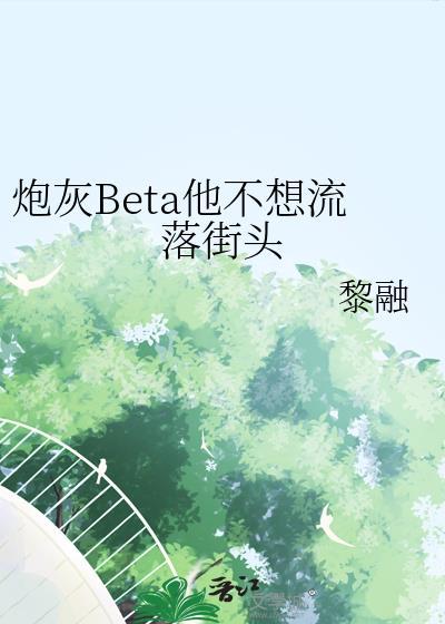 18、炮灰他不想回豪门 ...