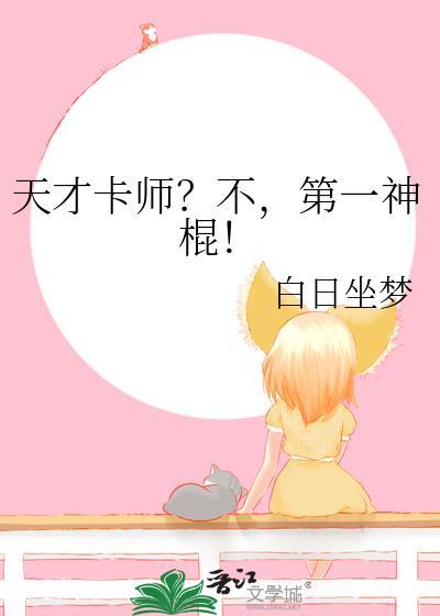 天才卡师不第一神棍剧情介绍
