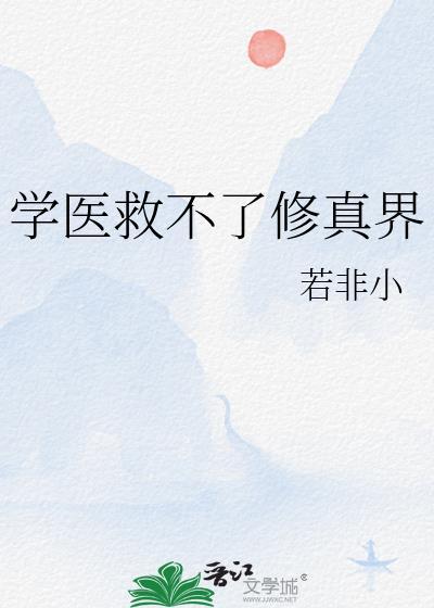 学医救不了修真界资源