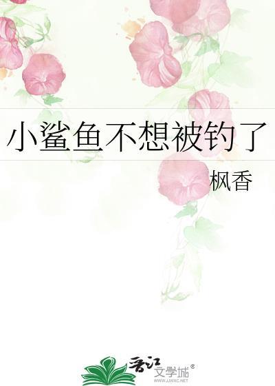 小鲨鱼不想努力了小鲨鱼想被富婆钓走表情包