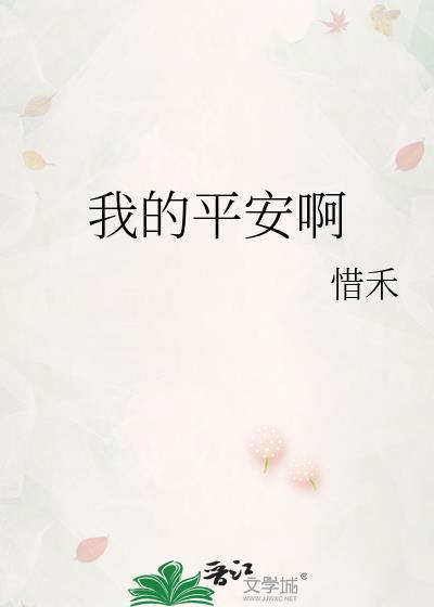 我的平安之路