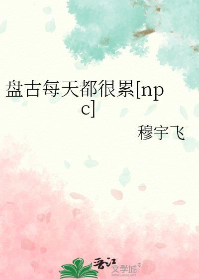 盘古在精疲力竭睡着后他的身体发生了哪些变化