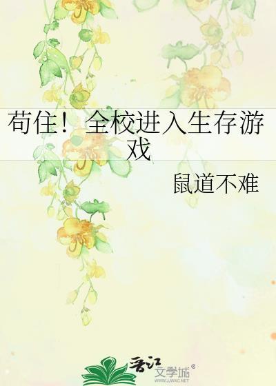 女主进入各种生存游戏
