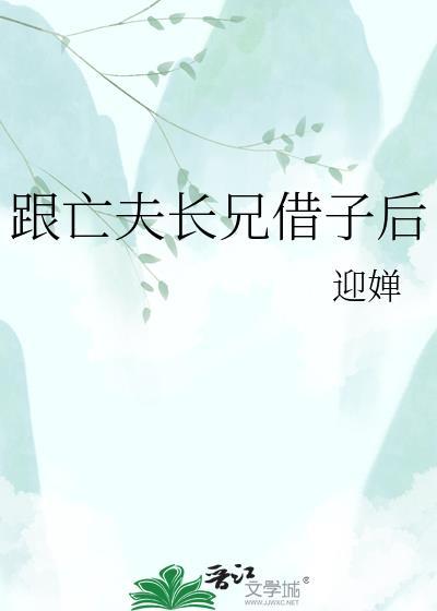 跟亡夫长兄借子后谁写的