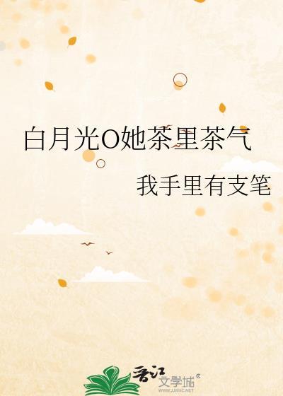 白月光o她茶里茶气文档助理